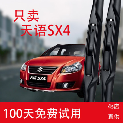 长安铃木天语sx4雨刮器专用胶条配件铃木天宇锐骑汽车前后雨刷片