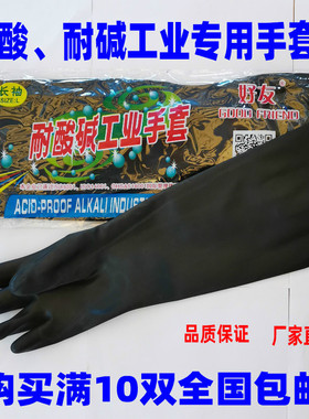 好友牌耐酸碱工业橡胶手套黑色尼龙加厚牛筋防护防流酸长55CM包邮