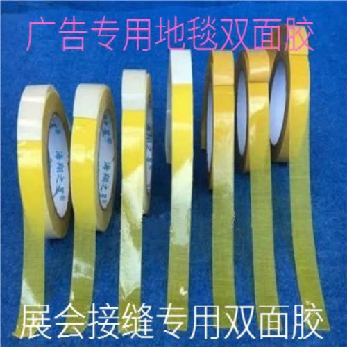 布基胶带双面胶姜黄纸地毯胶定制