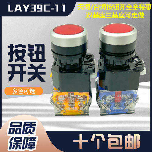 天博按钮开关LAY39C-11复位启动LA38-11BN孔径22mm台博点动按钮