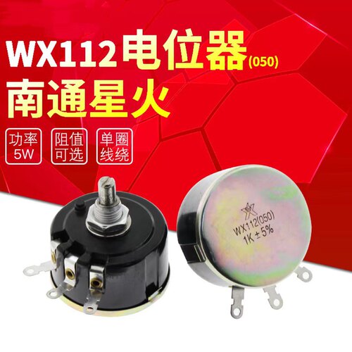 单圈线绕电位器WX112可调星火