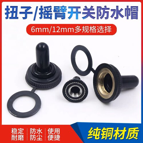 钮子防水帽直径12MM 6MM开关帽防尘帽 摇臂拨动按钮开关防水帽