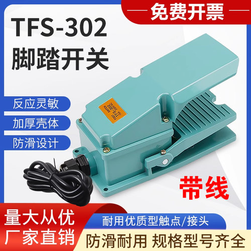 脚踏开关铝壳脚踏板TFS-302带线
