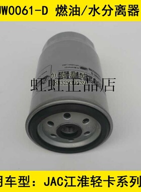 UW0061-D适配江淮HFN721柴油滤芯江淮 HFC4DA1-2B2燃油/水分离器