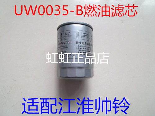 UW0035-B适配JAC帅铃电喷江淮HFC4DA1燃油/水分离器1105100D825