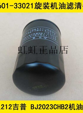 适配北汽吉普212机油滤芯 BJ212 4X4吉普2.0机油格BJ2023CHB2机滤