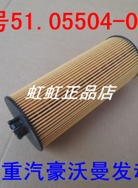 080V05504-6096适配德国曼重汽豪沃T5机油滤芯(可换式环保纸芯)