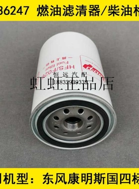FS36247柴滤适配东风天龙/天锦燃油滤康明斯国四柴油滤芯5301449
