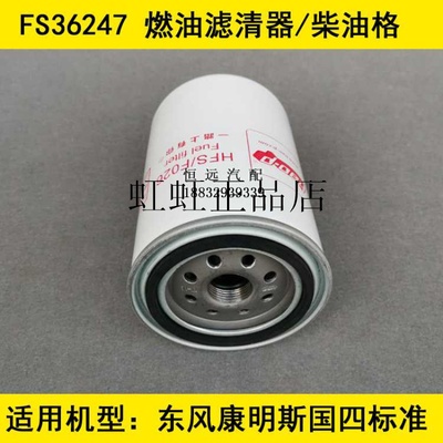 FS36247柴滤适配东风天龙/天锦燃油滤康明斯国四柴油滤芯5301449