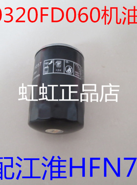 适配JAC江淮轻卡货车帅铃T6/T8机油滤芯机油滤清器1010320FD060