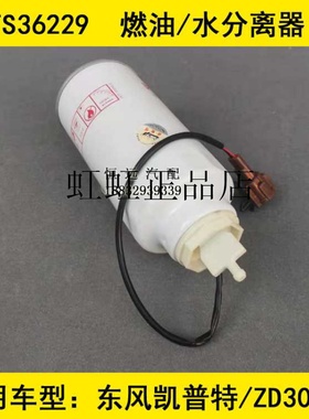 FS36229带传感器适配东风多利卡锐铃燃油/水分离器1125020-H01111