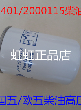适配玉柴机器东风多利卡D9柴油滤清器(国五高压)A50900-1105140