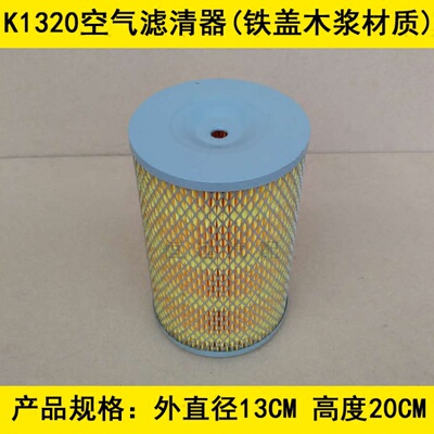 适配K1320空气滤芯1320空气滤清器KW1320空滤(铁盖优质木浆纸)