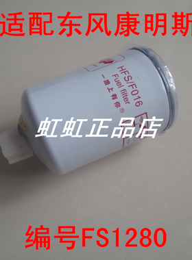 FS1280柴油滤芯适配东风康明斯EQ135 145/ED3141G燃油/水分离器