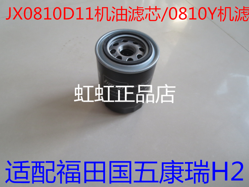 适配福田国5康瑞H2 JX0810D11机滤格L0100360101A0滤清器配件24*2