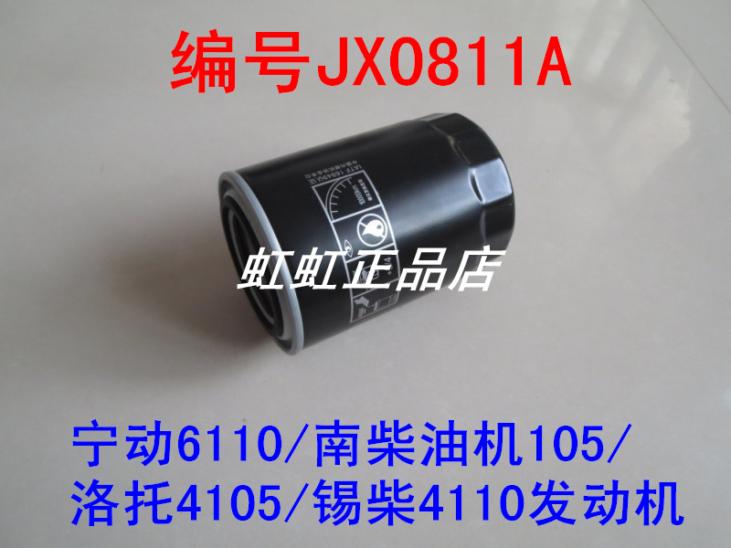 JX0811A适配宁动6110/南柴油机105/洛托4105/锡柴4110机油滤芯