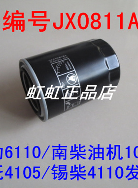 JX0811A适配宁动6110/南柴油机105/洛托4105/锡柴4110机油滤芯