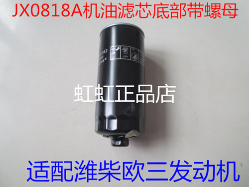 JX0818A机油滤芯底部带螺母JR6110145机滤HOS/J042滤清器易装款