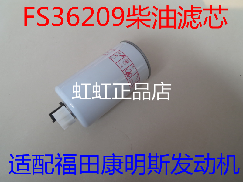 FS36209柴滤适配AMK/AL捷运59/ISF2.8柴油滤清器奥铃CTX柴油滤芯