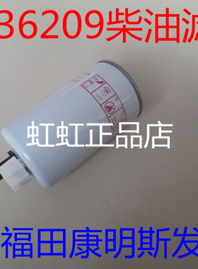 FS36209柴滤适配AMK/AL捷运59/ISF2.8柴油滤清器奥铃CTX柴油滤芯