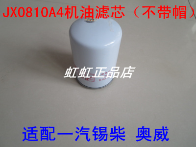 jx0810a4适配一汽解放悍威机油滤芯机滤格1012010-2PD货车配件
