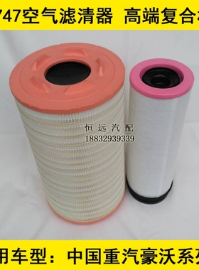 710W08405-0021适配中国重汽豪沃汕德卡空气滤清器(高端复合材质)