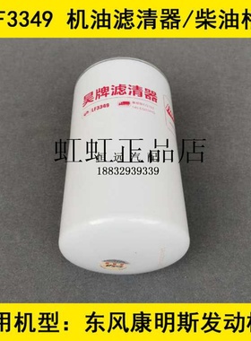 LF3349机油格适配二汽东风康明斯EQ153/EQ154/EQ3141G机油滤清器