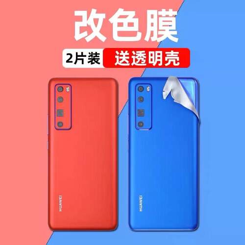适用华为手机nova7改色膜华为nova7se背膜nova7pro后膜全身包边框后壳变换色保护膜贴膜贴纸后屏磨砂后盖彩膜