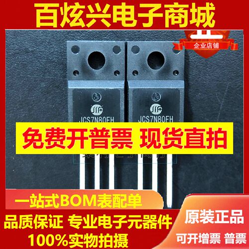 JCS7N80FH 全新现货 7N80 MOS场效应管 TO-220F 800V 7A 可直拍