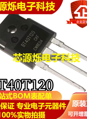 全新 BT40T120 BT25T120 BT15T120 电焊机 变频器 IGBT三级管直拍