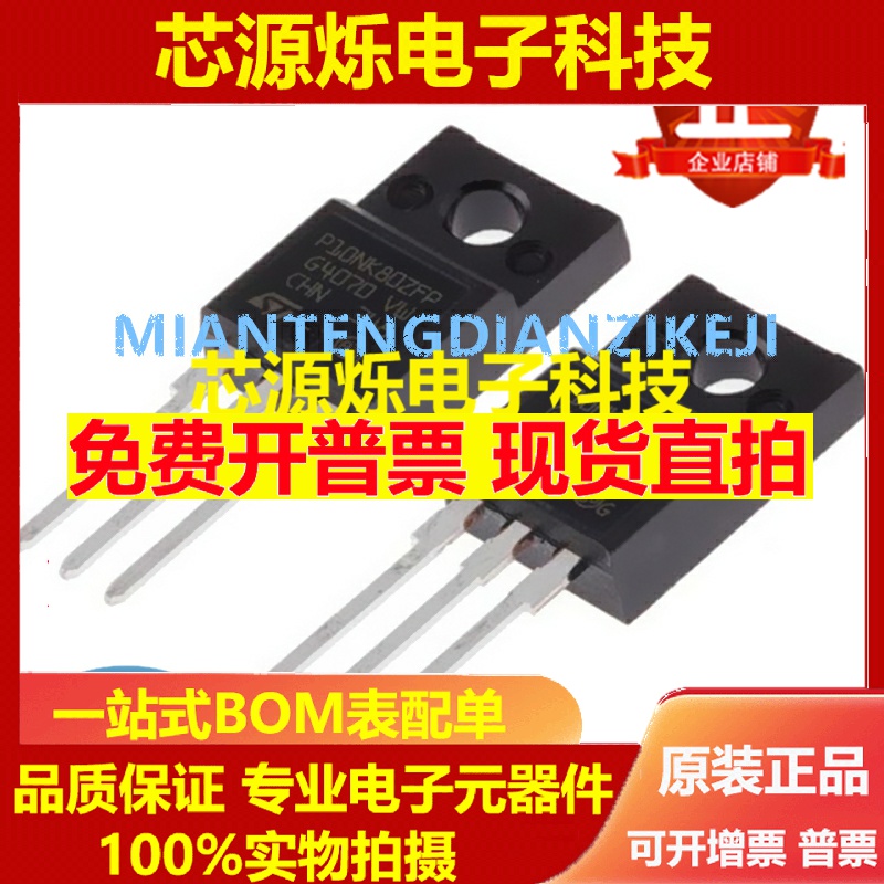 全新 P10NK80ZFP STP10NK80ZFP 10A800V TO-220F 场效应MOS三极管