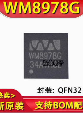 全新原装 WM8978GEFL WM8960G QFN32 贴片 手机音频芯片IC