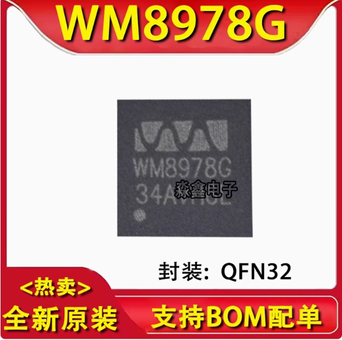 全新原装 WM8978GEFL WM8960G QFN32 贴片 手机音频芯片IC