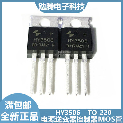 全新原装 HY3506 HY3506P TO-220 60V190A 场效应管 代替RU6099R