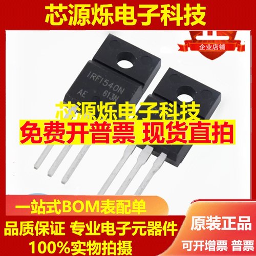 全新原装进口 IRLI540N IRF1540N IRFI540NOBF N沟道场效应三极管