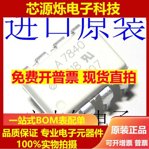 进口全新A7840光耦隔离放大器 HCPL-7840 直插DIP8 现货可直拍