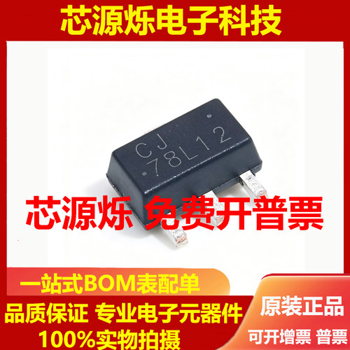 原装正品 CJ78L12 3% SOT-89 0.1A/12V/0.5W 线性稳压电路芯片