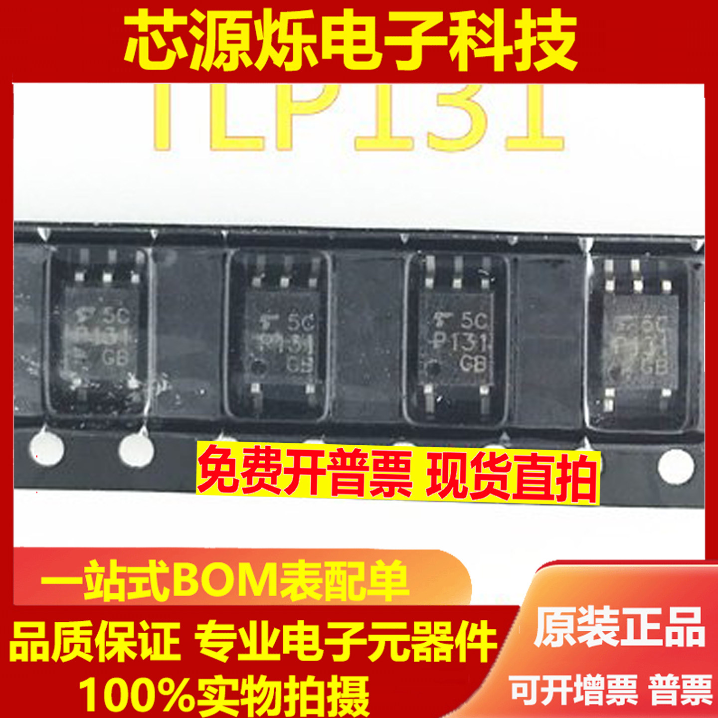 原装进口TLP131(GB-TPL.F) P131 TLP131GB 贴片SOP-5 光电耦合器 - 实物图