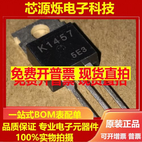 直拍K1457 2SK1457 全新原装现货 TO-220 900V 5A 可直拍