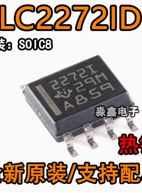 全新原装 TLC2272IDR 丝印 2272I 22721 贴片 SOP8 运算放大芯片