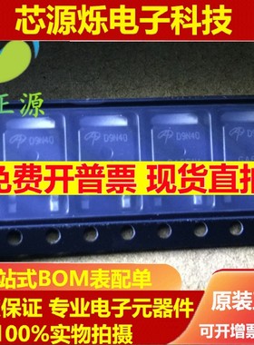全新原装进口 AOD9N40 场效应MOS管 9A 400V 贴片TO252 D9N40