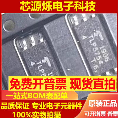 TLP5754全新原装进口光耦 贴片SOP6 光电耦合隔离器吧 现货可直拍