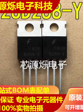全新进口大功率管 2SD288-Y D288-Y  ，质量保证原装现货可以直拍