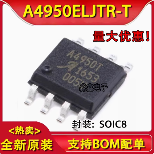 全新原装 A4950ELJTR-T 丝印 A4950T 封装 SOP8 电机驱动 IC 芯片