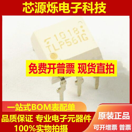 全新原装TLP561G TLP561 可控硅输出光耦 DIP-5 光耦合器可以直拍