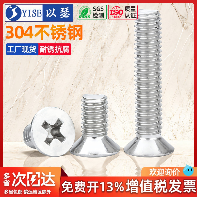 304不锈钢十字平头螺丝沉头螺钉