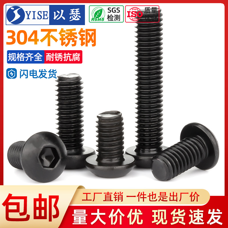 黑色304不銹鋼圓頭內六角螺絲