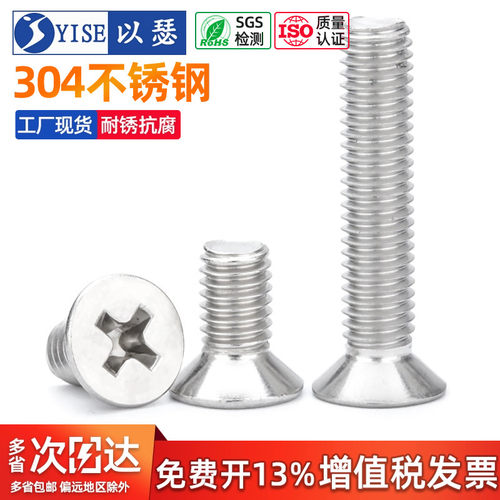 以瑟304不锈钢沉头十字机牙螺丝