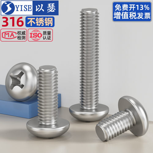 国标316不锈钢圆头十字槽螺丝