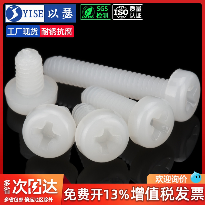 以瑟塑料螺丝尼龙圆头十字螺钉